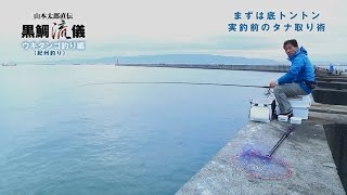 黒鯛流儀 ウキダンゴ釣り（紀州釣り）編 ［まずは底トントン 実釣前のタナ取り術］