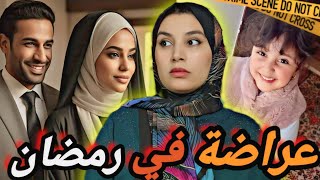 الحسد القاتـ ـل ‼️كتب دار في سميت مرتو و ندم😱قضية العائلة لي تقتـ ـلات كاملة في رمضان‼️