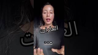 فخ العادات