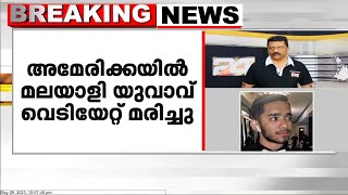 അമേരിക്കയിലെ ഫിലഡൽഫിയയിൽ മലയാളി യുവാവ് വെടിയേറ്റ് മരിച്ചു