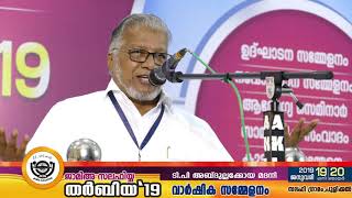 ജാമിഅഃ സലഫിയ്യ | തർബിയ്യ ‘19 | സമാപന സമ്മേളനം | ടി പി അബ്ദുല്ലക്കോയ മദനി