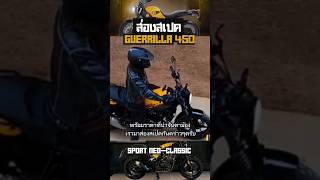 รอขายในไทย Royal Enfield Guerrilla 450 #royalenfield #มอเตอร์ไซค์ #motorcycle #รีวิว