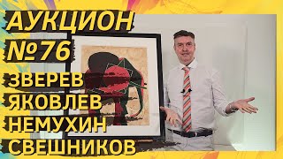 Аукцион ArtSale.info № 76. Зверев, Яковлев, Немухин, Свешников, Силис, Бурлюк. 16–22 июня 2021 (18+)