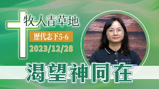 渴望神同在│歷代志下5-6│20231228牧人青草地│EP595