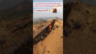 हिरकणी बुरुज🚩🔥 #shortsvideo #adventure #viral #raigad #gadkille #छत्रपती_शिवाजी_महाराज #india