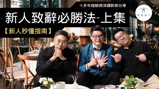 【新人秒懂指南】婚禮MC都不會告訴您的新人致辭必勝法 [上集]｜婚禮致辭要三思｜愛的宣言原來咁簡單！｜證婚致詞點樣講｜點樣讓愛人、長輩、兄弟姊妹都咁開心｜新人絕不可錯過！☺️