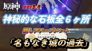 【原神】ver3.4 隠しアチーブメント「名もなき城の過去」攻略手順　「神秘的な石板６ヶ所獲得手順」