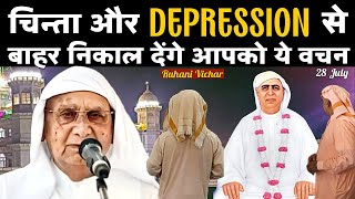 28 July | Depression Aur Chinta Se Bahar Nikaal Denge Aapko Ye Vachan -  Ruhani Satsang | SSDN