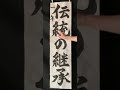 第１１４回「習字基礎篇（書道）」ja共済全国小中学生書道コンクール・条幅の部「伝統の継承」〜後編〜