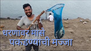 धरणावर जाऊन पकडले भरपूर मासे | मासे पकडणे.| How to catch fish on dam. | Fishing