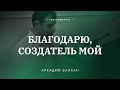 🎵 БЛАГОДАРЮ СОЗДАТЕЛЬ МОЙ – Аркадий Балкан / Центр духовного возрождения, Los Angeles