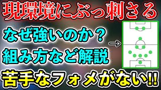 苦手フォメなし‼︎現環境でめっちゃ強い監督を紹介します‼︎【ウイイレアプリ2021】