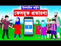 ফেসবুকে প্রতারণা || Islamic Cartoon || ইসলামিক কার্টুন|| Bangla Cartoon || @mahirislamicnetwork