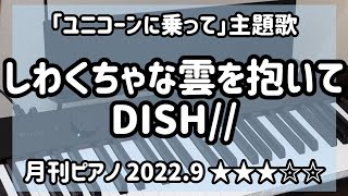 「しわくちゃな雲を抱いて」DISH// 月刊ピアノ 2022年9月号★★★【弾いてみた】