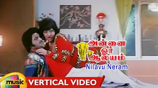 Annai Oru Aalayam Movie Songs | Nilavu Neram Vertical Video Song | Rajini | Sripriya | Mohan Babu