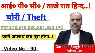 चोरी के Case में कितनी सजा है ? धारा 378 / 379 / 380 / 381 / 382 IPC में सजा का प्रावधान क्या है