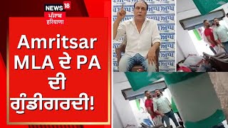 Amritsar MLA ਦੇ PA ਦੀ ਗੁੰਡੀਗਰਦੀ! 'ਆਪ' ਆਗੂ ਨੂੰ ਹੀ ਧਮਕਾਉਣ ਦੇ ਲੱਗੇ ਇਲਜ਼ਾਮ | News18 Punjab