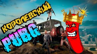 БЕЗУМНЫЙ ДИНАМИТ В ОБНОВЛЕНИЕ 33.2 ! ПАБГ ПК стрим! PUBG// Бесплатный ПУБГ