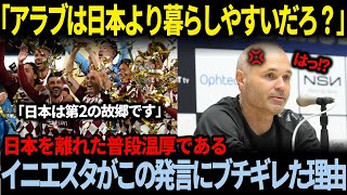 【海外の反応】ヴィッセル神戸を退団しアラブに移籍した元バルサのイニエスタが日本にベタ惚れするワケとは...