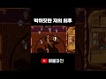 박쥐짓 하다가 박쥐고기 됨 shorts 바클 바람의나라