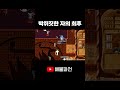 박쥐짓 하다가 박쥐고기 됨 shorts 바클 바람의나라