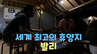 세계 최고의 휴양지 신들의 섬 발리 (발리1)