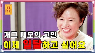 ENG SUB) 개그 대모의 고민, 이제 일탈하고 싶어요 [무엇이든 물어보살 61화]