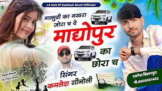 New Dj Song Song 2024 || गल्लूडी का नखरा जोरा च ये माधोपुर का छोरा च || Kamlesh Sinoli