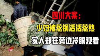 四川大案：少妇被蒸锅活活蒸熟，家人却在旁边冷眼观看