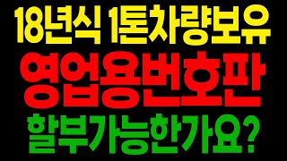 영업용번호 할부가 되나요? 번호판 포함 장착되어있는 차량은요?