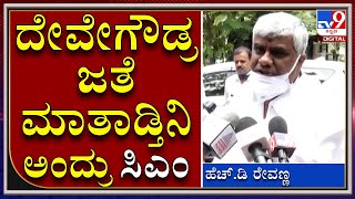 ಬಿಜೆಪಿ ರಾಜಕೀಯ ನನಗೆ ಗೊತ್ತಿಲ್ಲ, ದೇವೇಗೌಡರ ಜತೆ ಮಾತಾಡ್ತಿನಿ ಅಂದ್ರು ಸಿಎಂ ಅಷ್ಟೇ|HDRevanna|CMBSY|Tv9Kannada|