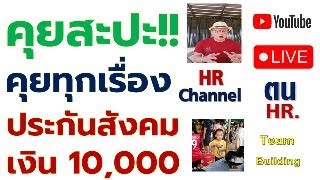 @ผู้ติดตาม #คุยทุกเรื่อง! คุยสะปะกับช่องยูทูป HR Channel #คุยแบบชาวบ้านวิเคราะห์แบบชาวบ้าน