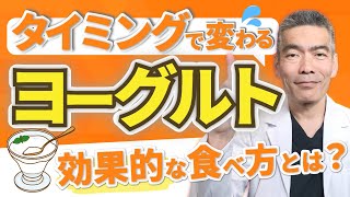 【ヨーグルトいつ食べる？】タイミングで効果が変わる理由を徹底解説