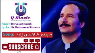 Baryalai Samadi | بریالی صمدی | Speny Shahiny Waya | سپینی شاهینی وایه |