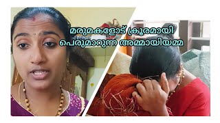 മകന്റെ ഭാര്യയുടെ അടുത്ത്  ക്രൂരമായി പെരുമാറ അമ്മാവിയമ്മ ##cnt##sajitha##