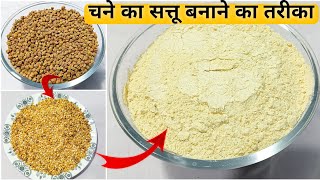 चने का सत्तू बनाने का तरीका । How to make sattu at home | homemade sattu recipe