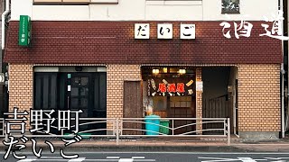 呑み卓の酒道【吉野町】だいご