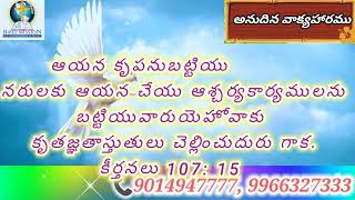 కీర్తనలు 107: 15.                                 అనుదిన వాక్యహారము