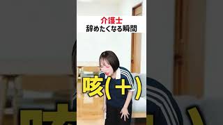 全員一度は経験ある介護士が辞めたいと思う瞬間たち😂ww #shorts