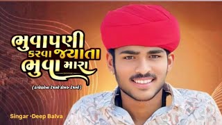 ભુવાપણી કરવા જ્યાંતા ભૂવો મારા || Deep Balva Treding Video 2025 || Bhuvapni karva jyata || દિપ બાલવા