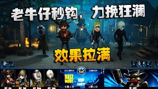 第五人格：CGvsAXZ 老牛仔秒钩，力挽狂澜！效果拉满