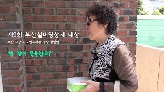 2019년 제9회 부산실버영상제 대상 '밥 같이 묵을랑교?'