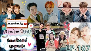 วอดวาย Review EP.167 | รีวิวนิยาย จักรวาลเส็งพาณิชย์ NCT-EXO By คุณหอมใจ อยากมีเสี่ยเป็นของตัวเอง! 💯