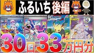 [ポケカ]33万円分 ふるいち 後編! ナンジャモSAR神引き大作戦　後編　ふるいちラジオ会館#ポケモン#ポケモンカード#ポケモンオリパ#オリパ#ポケカオリパ#ポケカ #ナンジャモ