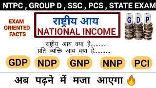 National Income | राष्ट्रीय आय | GDP | NDP | GNP | NNP | Indian Economy |study vines official |