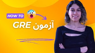 چه آزمونیه؟ GRE. آيا دادن این آزمون واجبه؟