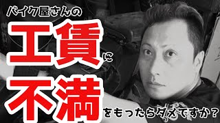 【Yahoo知恵袋】バイク屋さんの工賃に疑問をもったらダメですか？