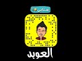 سنابات العوبد والدحمي بتموت ضحك 😂💘 السعوديه مضحك shorts