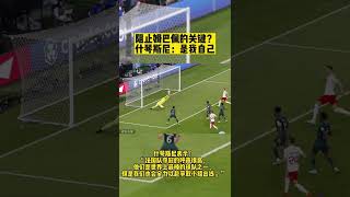 卡塔爾世界杯速報⚽️| 阻止姆巴佩的关键？什琴斯尼：是我自己 | To stop #Mbappe is #szczęsny  #fifaworldcup2022 #shorts