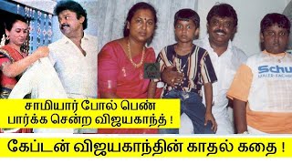 Vijayakanth-ன் குடும்பம் காதல் வாழ்க்கை | சாமியாராக பெண் பார்க்க சென்ற விஜயகாந்த் | Tamil Glitz